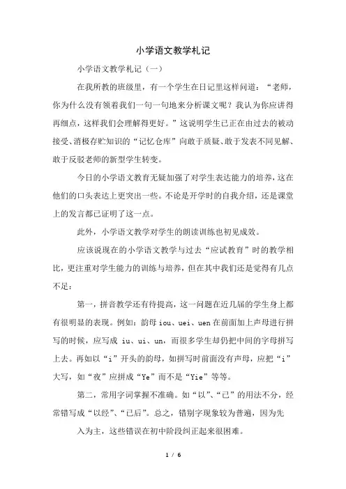 小学语文教学札记