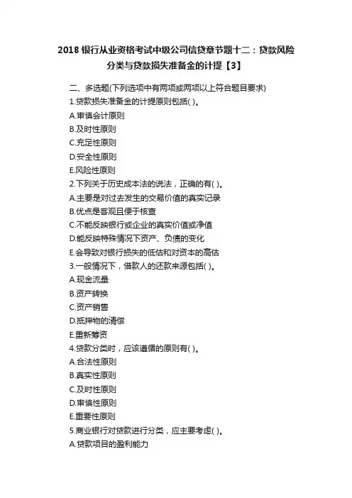 2018银行从业资格考试中级公司信贷章节题十二：贷款风险分类与贷款损失准备金的计提【3】