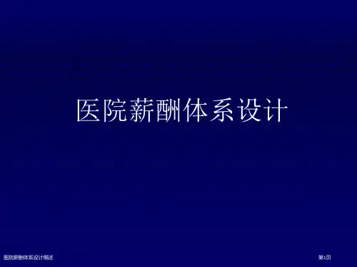 医院薪酬体系设计概述