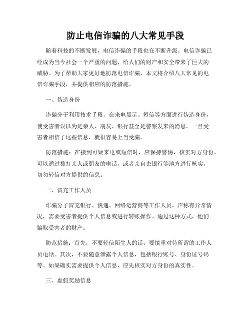 防止电信诈骗的八大常见手段