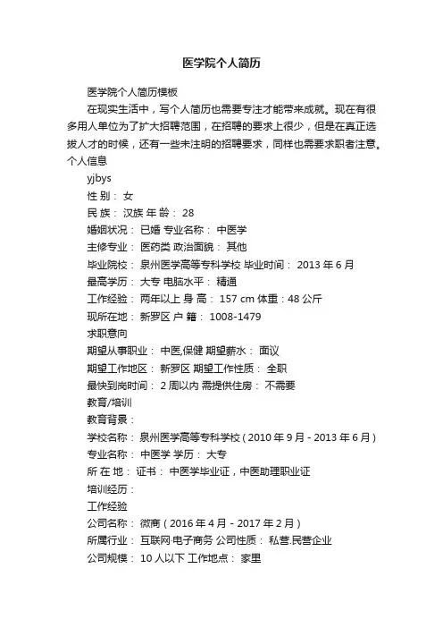 医学院个人简历模板