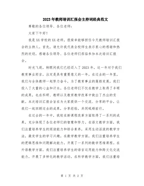 2023年教师培训汇报会主持词经典范文