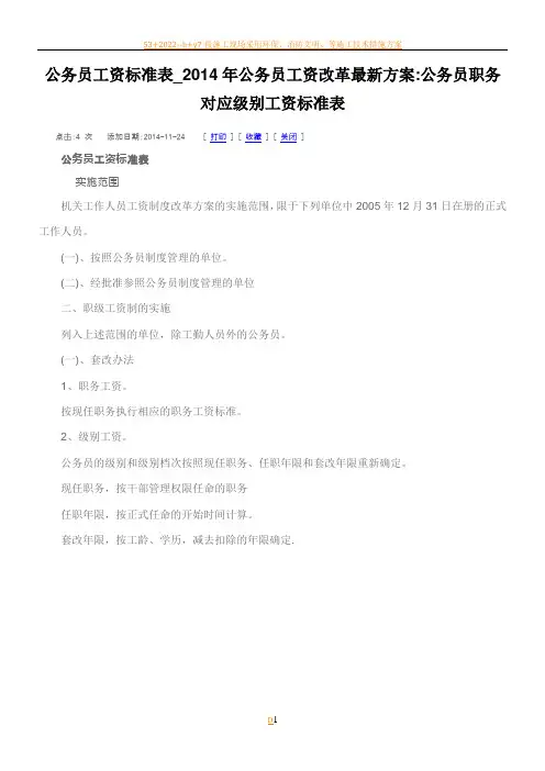 2014年公务员工资改革最新方案公务员职务对应级别工资标准表