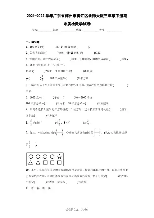 2021-2022学年广东省梅州市梅江区北师大版三年级下册期末质检数学试卷(含答案解析)