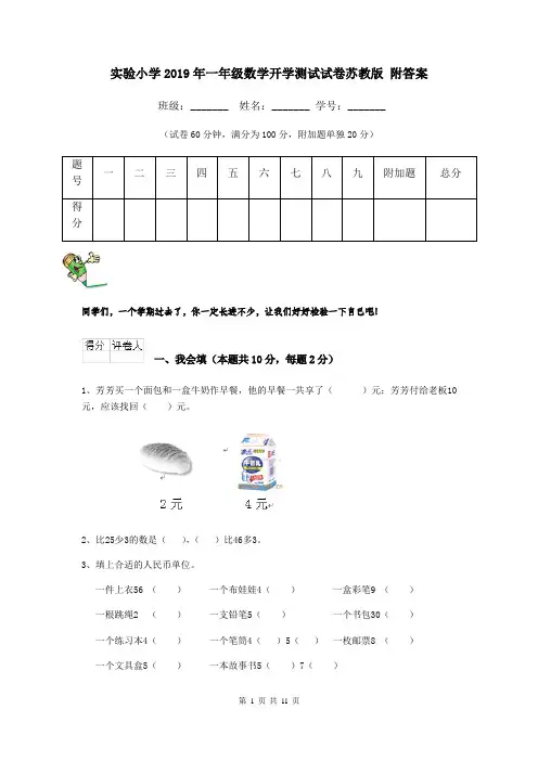 实验小学2019年一年级数学开学测试试卷苏教版 附答案