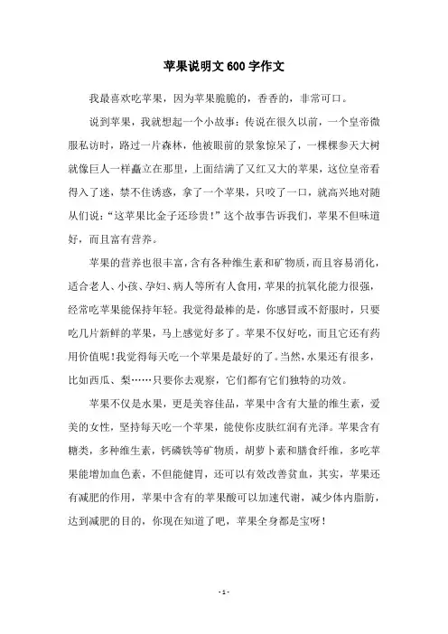 苹果说明文600字作文