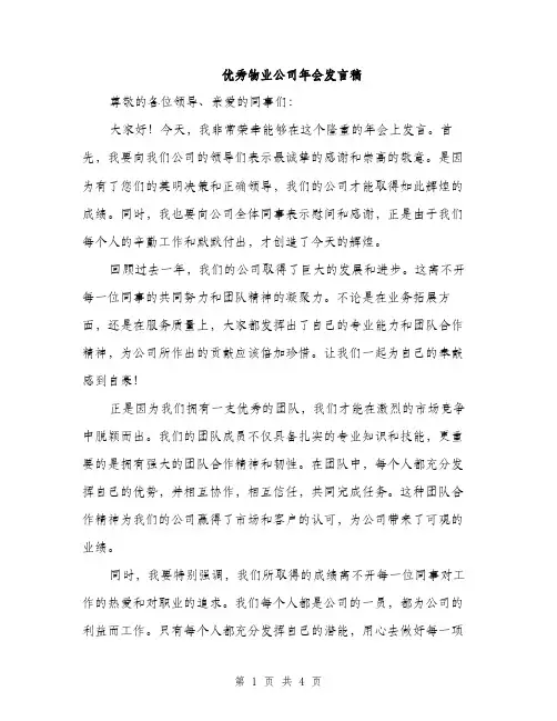 优秀物业公司年会发言稿(二篇)