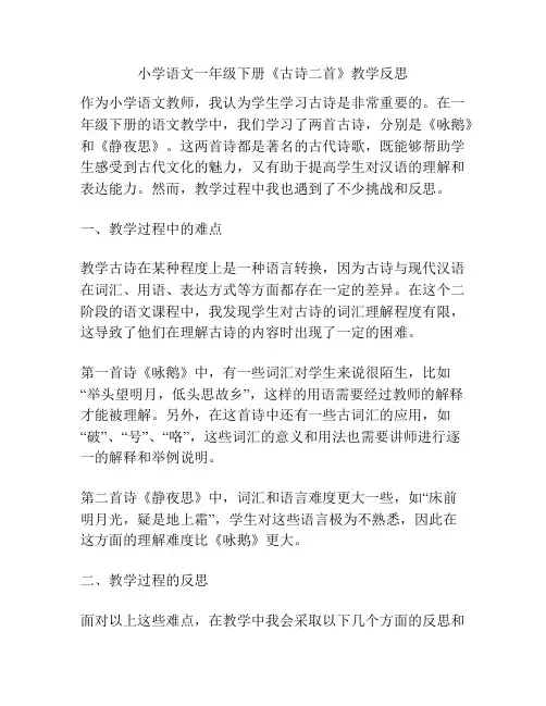 小学语文一年级下册《古诗二首》教学反思