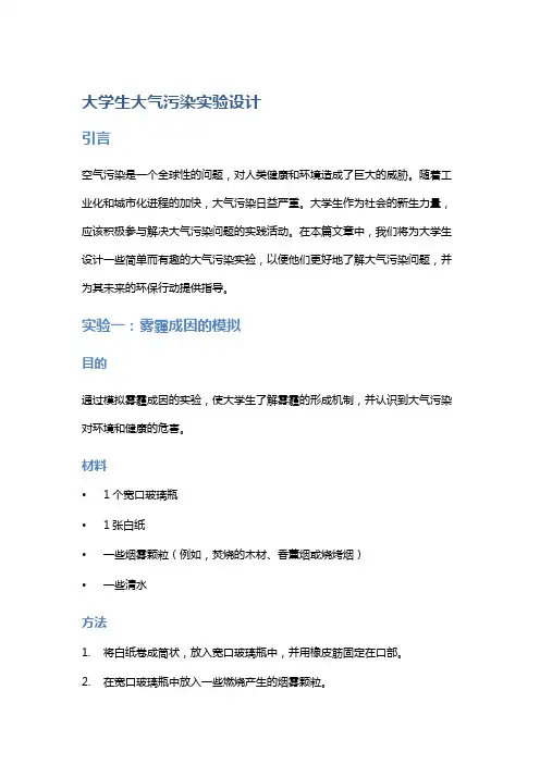 大学生大气污染实验设计