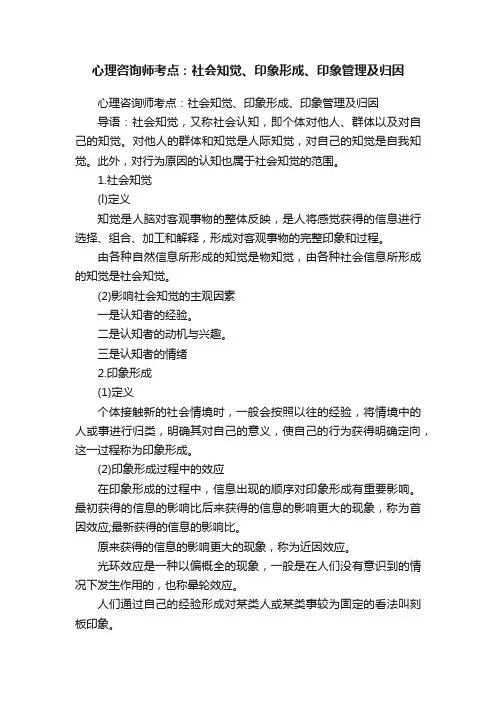 心理咨询师考点：社会知觉、印象形成、印象管理及归因
