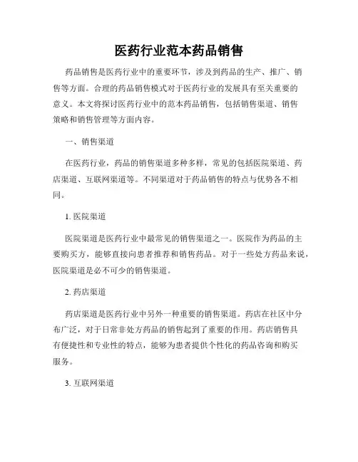 医药行业范本药品销售