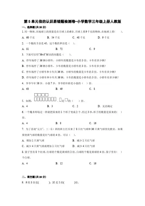 人教版数学三年级上册 第五单元 倍的认识易错题检测卷(含答案)