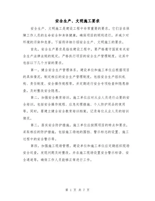 安全生产、文明施工要求（三篇）