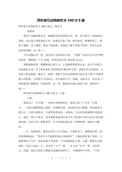 四年级写动物的作文400字5篇