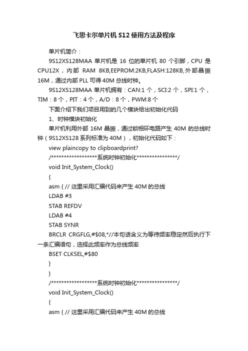 飞思卡尔单片机S12使用方法及程序