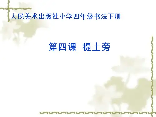 提土旁【课件设计】.书法校本课程ppt