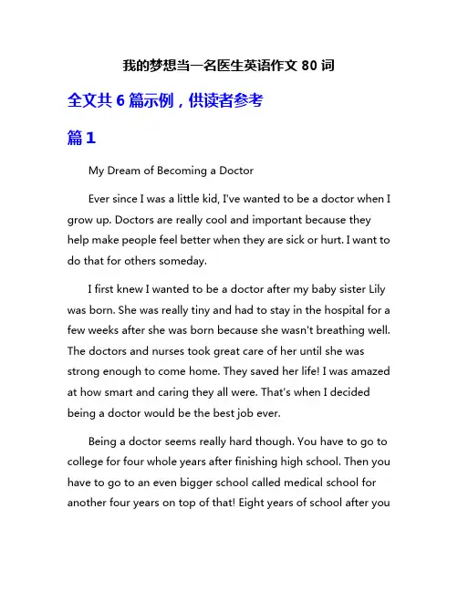 我的梦想当一名医生英语作文80词