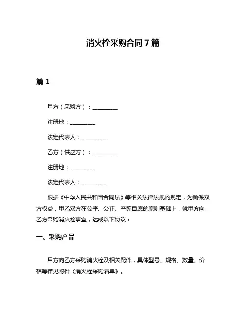 消火栓采购合同7篇
