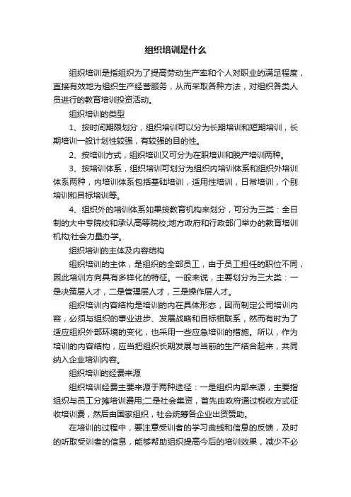 组织培训是什么
