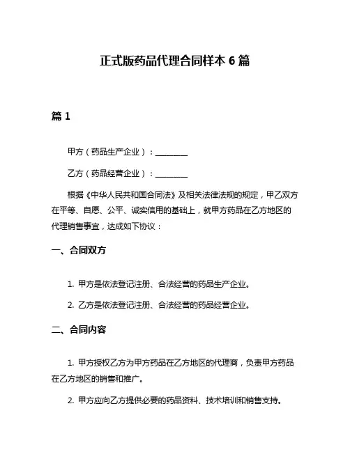 正式版药品代理合同样本6篇