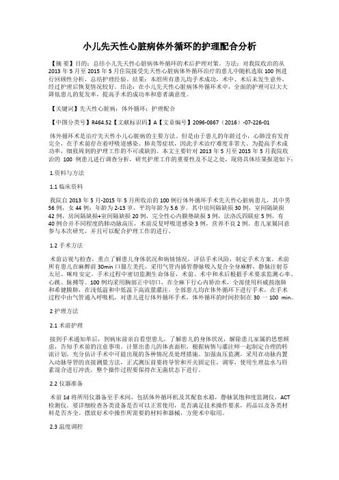 小儿先天性心脏病体外循环的护理配合分析