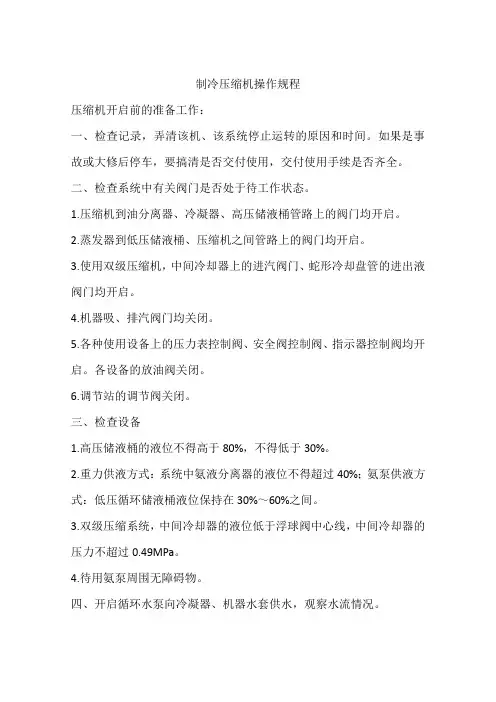 制冷压缩机操作规程