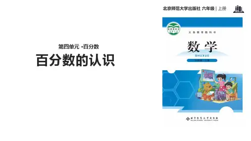 北师大版-数学-六年级上册-《百分数的认识》优质课件