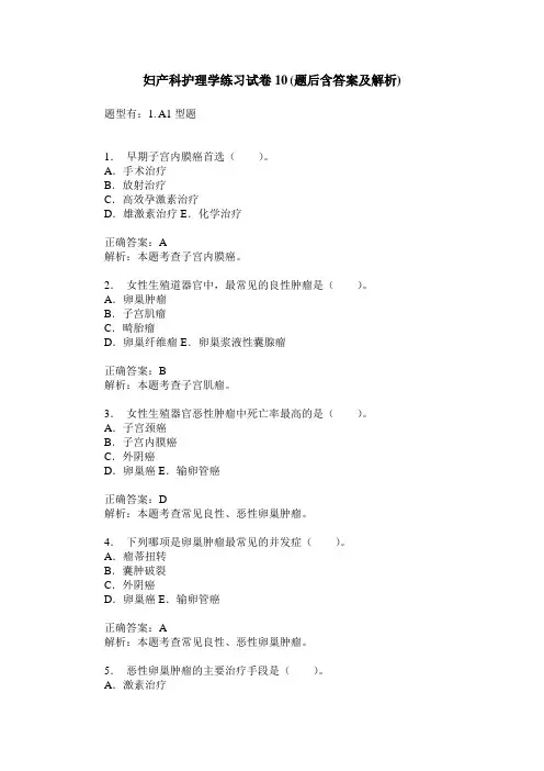妇产科护理学练习试卷10(题后含答案及解析)