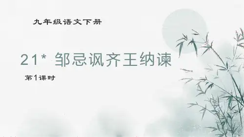 部编版语文九年级下册《21-邹忌讽齐王纳谏》第1课时课件PPT