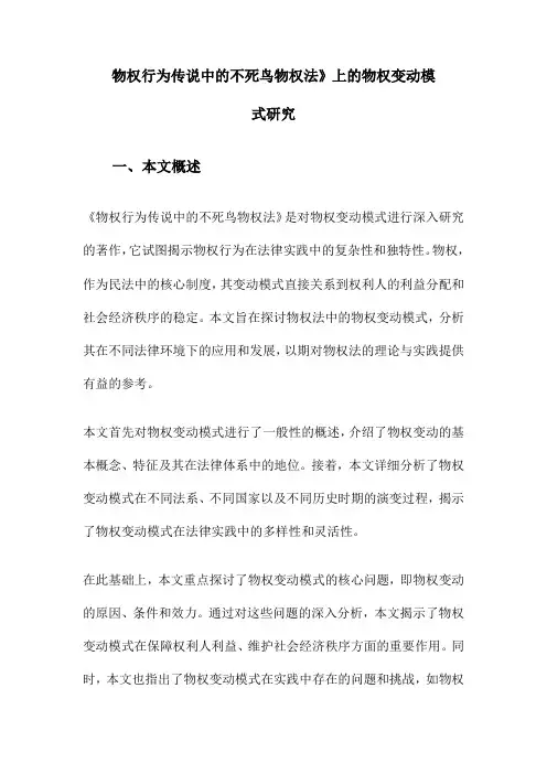 物权行为传说中的不死鸟物权法》上的物权变动模式研究