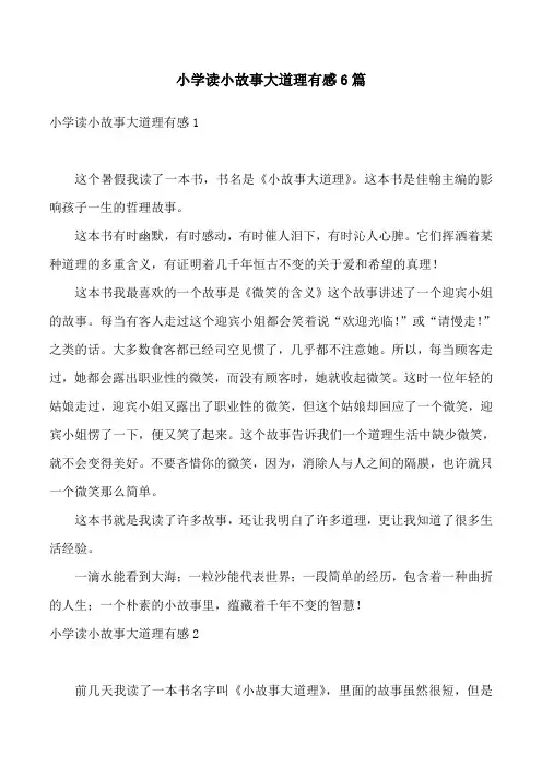 小学读小故事大道理有感6篇