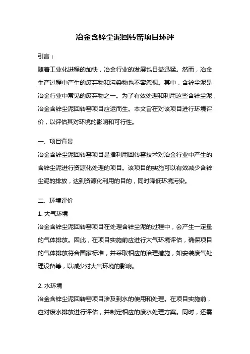 冶金含锌尘泥回转窑项目环评