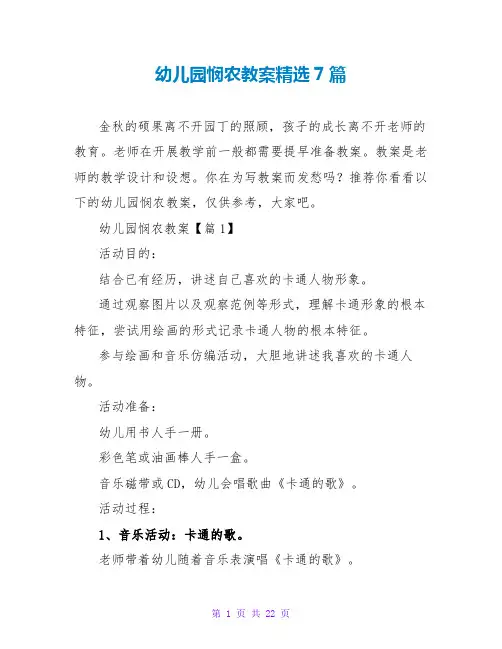 幼儿园悯农教案精选7篇