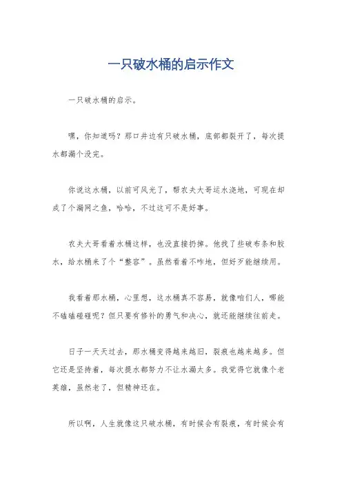 一只破水桶的启示作文