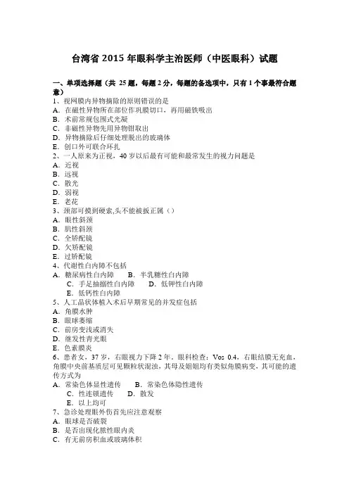 台湾省2015年眼科学主治医师(中医眼科)试题