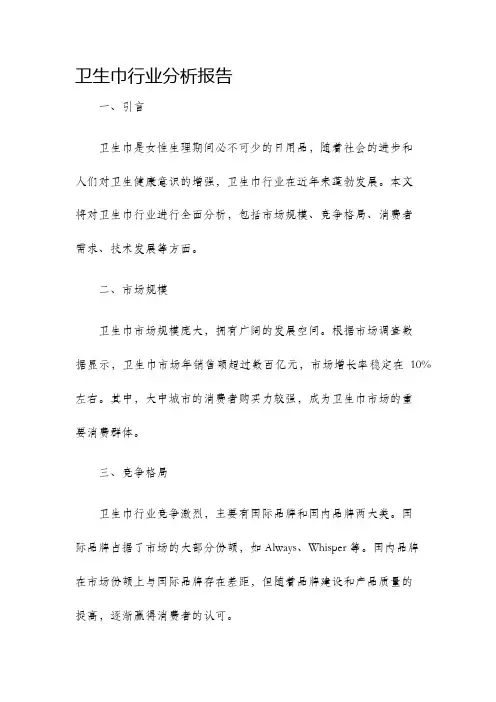 卫生巾行业分析报告