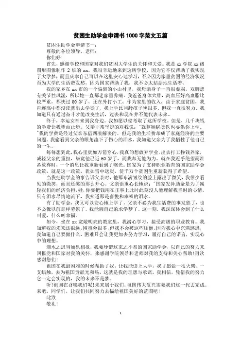 贫困生助学金申请书1000字范文五篇