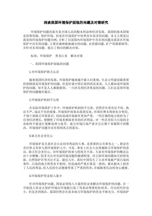 浅谈我国环境保护面临的问题及对策研究