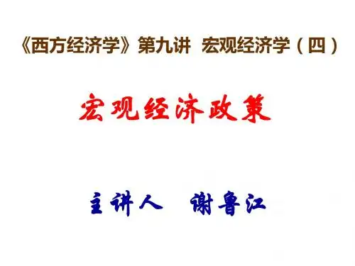 西方经济学第九讲宏观经济学四-PPT课件