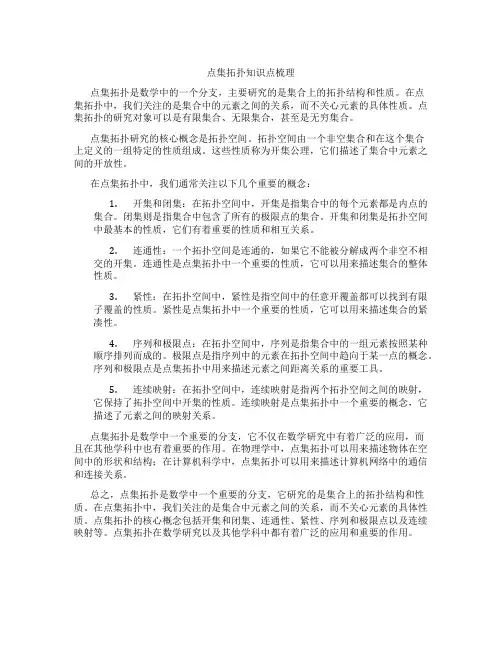 点集拓扑知识点梳理