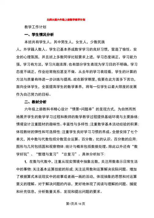 北师大版六年级上册数学教学计划(5篇)