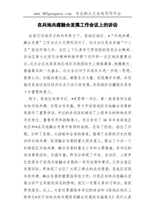 在兵地共建融合发展工作会议上的讲话