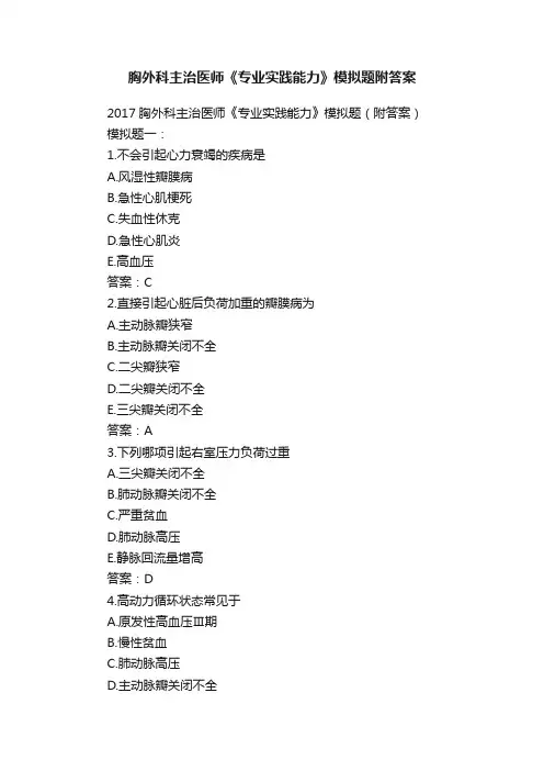 胸外科主治医师《专业实践能力》模拟题附答案
