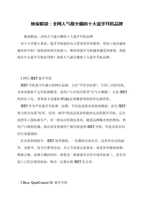 独家解读：全网人气最火爆的十大蓝牙耳机品牌
