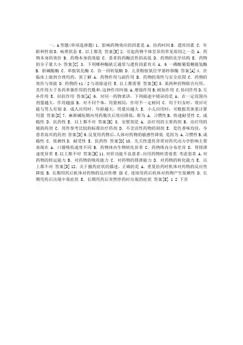 药理学真题模拟与解析：第四章影响药物作用的因素
