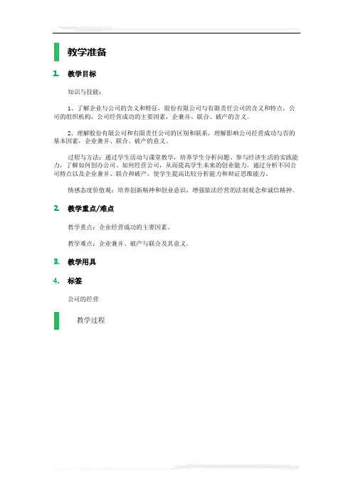 高中思想政治人教版必修1教案-5_公司的经营_教学设计_教案