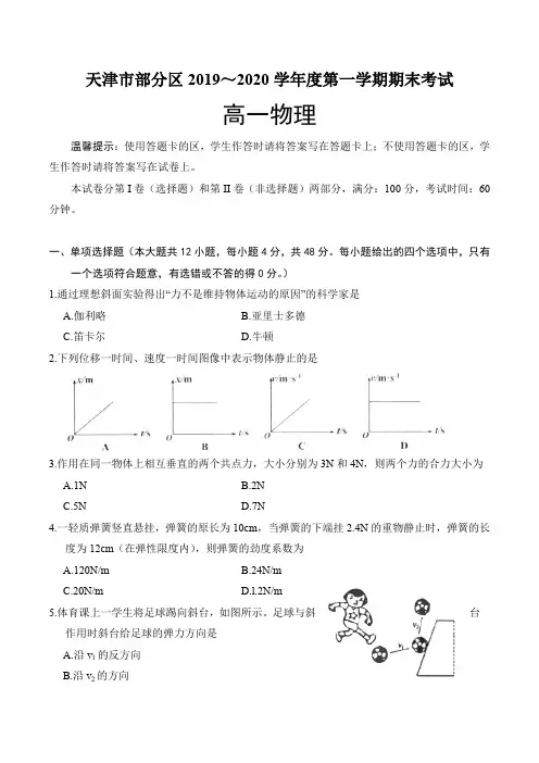 天津市部分区2019-2020学年第一学期期末考试高一物理试题