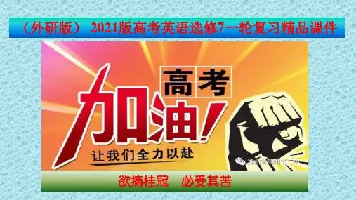 (外研版)2021版高考英语选修7一轮复习精品课件：Module 2  