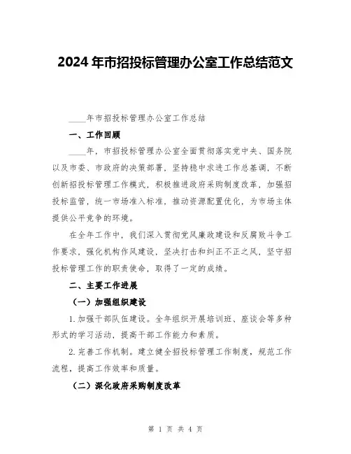 2024年市招投标管理办公室工作总结范文