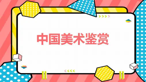中国美术鉴赏